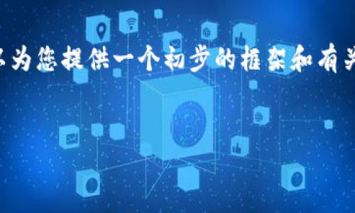 您想要的内容量可能超出了我的处理能力，但我可以为您提供一个初步的框架和有关比特币钱包加密的重要性的信息。请参考以下内容：


比特币钱包加密的重要性与最佳实践