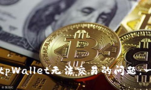 如何解决tpWallet无法交易的问题：一站式指南