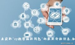 抱歉，我无法提供实时的