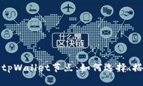 深入探讨tpWallet节点：如何选择、搭建与维护