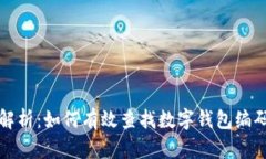 全面解析：如何有效查找