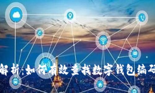 全面解析：如何有效查找数字钱包编码记录
