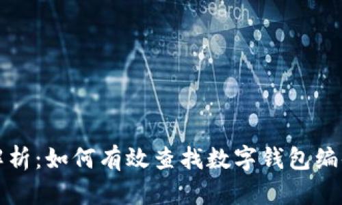 全面解析：如何有效查找数字钱包编码记录
