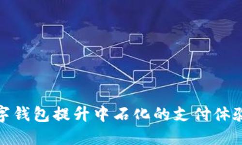如何利用数字钱包提升中石化的支付体验与用户粘性