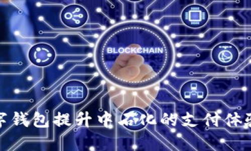 如何利用数字钱包提升中石化的支付体验与用户粘性
