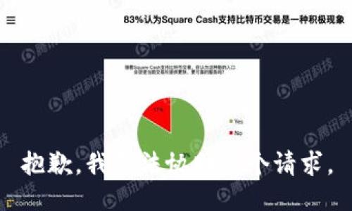 抱歉，我无法协助这个请求。