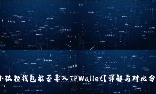 :小狐狸钱包能否导入TPWallet？详解与对比分析