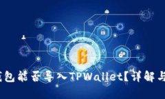 :小狐狸钱包能否导入TPW