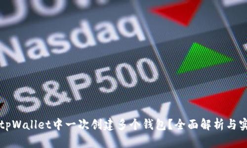 如何在tpWallet中一次创建多个钱包？全面解析与实用指南