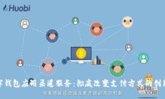 : 数字钱包应用渠道服务：