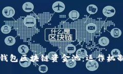 深入解析TP钱包区块链资金