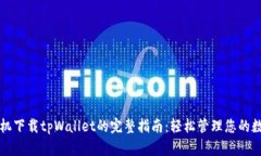 华为手机下载tpWallet的完整