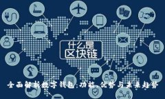 全面解析数字钱包：功能