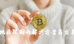 tpWallet地区限制的解决方案