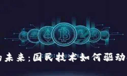 探索数字钱包的未来：国民技术如何驱动金融科技的变革