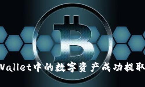  如何将tpWallet中的数字资产成功提取到智安平台