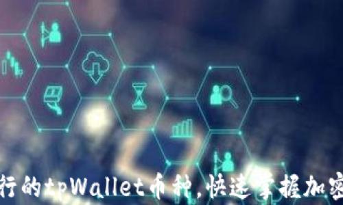 
如何查询刚发行的tpWallet币种，快速掌握加密货币的新动态
