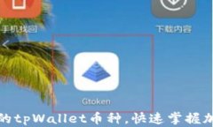 如何查询刚发行的tpWalle
