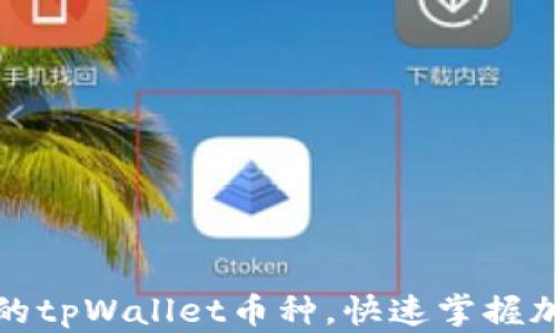 
如何查询刚发行的tpWallet币种，快速掌握加密货币的新动态
