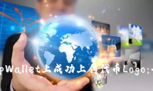 如何在tpWallet上成功上传代币Logo：全面指南