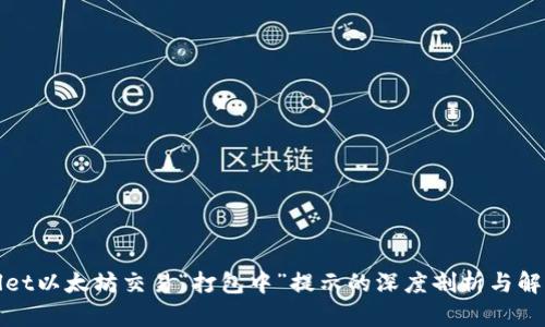 tpWallet以太坊交易“打包中”提示的深度剖析与解决方案