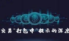 tpWallet以太坊交易“打包中