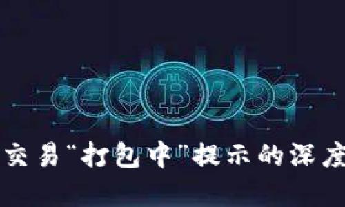 tpWallet以太坊交易“打包中”提示的深度剖析与解决方案