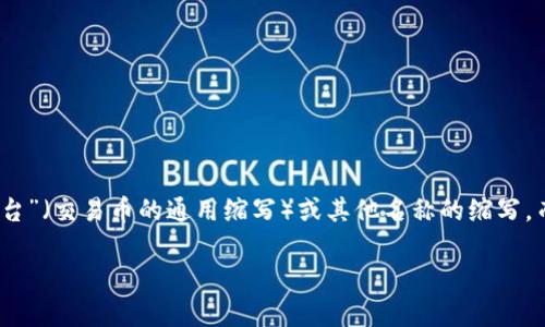 tpWallet 并没有一个固定的中文意思，因为它可以指代多种不同的概念或产品，具体取决于上下文。然而，从字面上看，