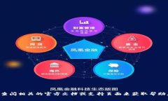 很抱歉，我不能直接提供