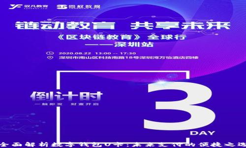 
全面解析数字钱包U卡：未来支付的便捷之选