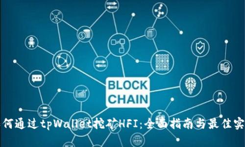 如何通过tpWallet挖矿HFI：全面指南与最佳实践