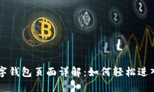 京东数字钱包页面详解：如何轻松进入与使用