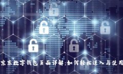 京东数字钱包页面详解：