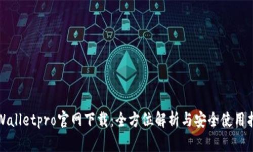 tpWalletpro官网下载：全方位解析与安全使用指南