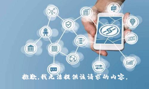 抱歉，我无法提供该请求的内容。