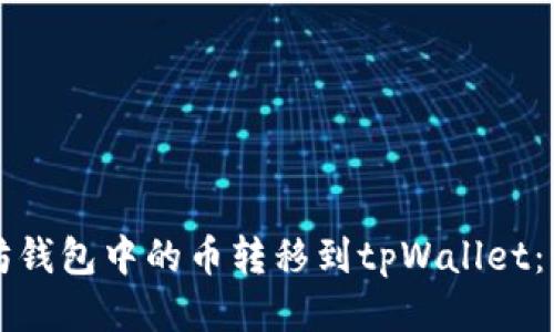 如何将以太坊钱包中的币转移到tpWallet：一步一步指南