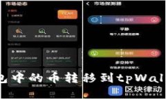 如何将以太坊钱包中的币