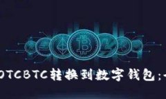 :如何将OTCBTC转换到数字钱
