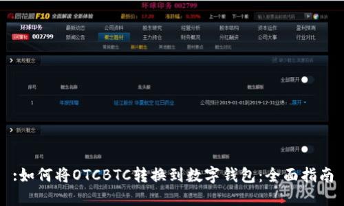 :如何将OTCBTC转换到数字钱包：全面指南