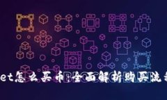  tpWallet怎么买币：全面解