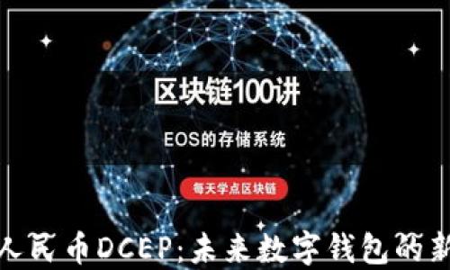 
数字人民币DCEP：未来数字钱包的新时代
