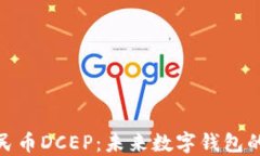 数字人民币DCEP：未来数字