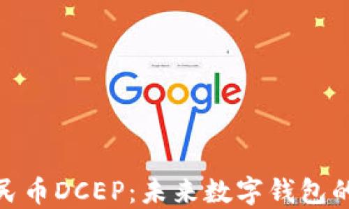 
数字人民币DCEP：未来数字钱包的新时代
