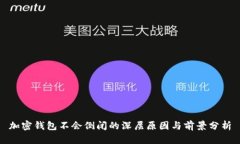 加密钱包不会倒闭的深层