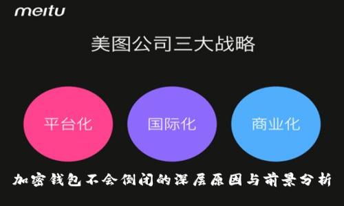 加密钱包不会倒闭的深层原因与前景分析