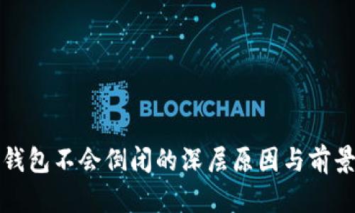 加密钱包不会倒闭的深层原因与前景分析