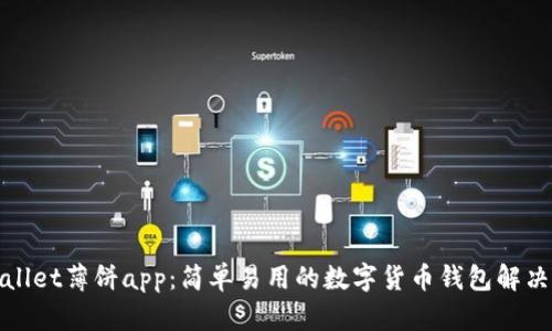 tpWallet薄饼app：简单易用的数字货币钱包解决方案