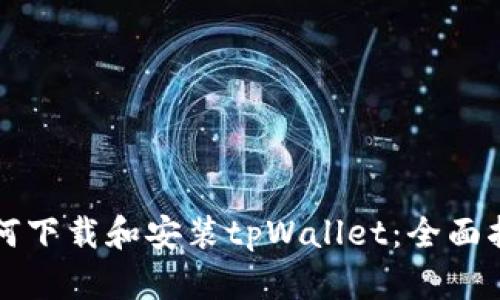 如何下载和安装tpWallet：全面指南