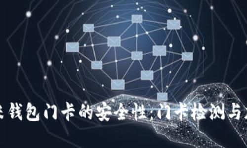 如何确保小米钱包门卡的安全性：门卡检测与加密技术详解