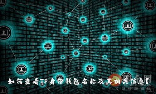 如何查看TP身份钱包名称及其相关信息？